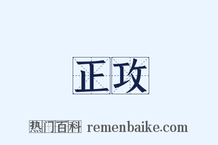 正攻是什么意思的图片